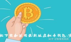 如何轻松下载和使用最新