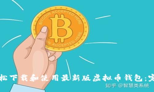 如何轻松下载和使用最新版虚拟币钱包：完整指南
