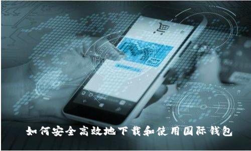  如何安全高效地下载和使用国际钱包