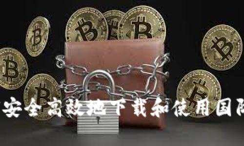  如何安全高效地下载和使用国际钱包