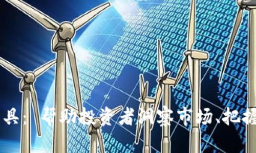 币圈分析工具： 帮助投资者洞察市场、把握机会的利器