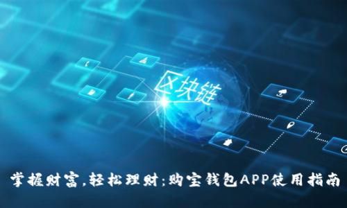 掌握财富，轻松理财：购宝钱包APP使用指南