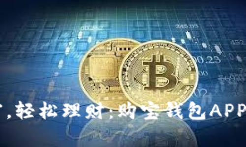掌握财富，轻松理财：购宝钱包APP使用指南