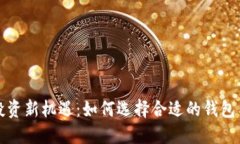 : 虚拟币投资新机遇：如何