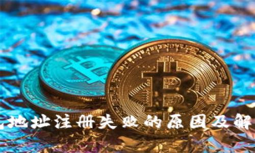 虚拟币钱包地址注册失败的原因及解决方案解析