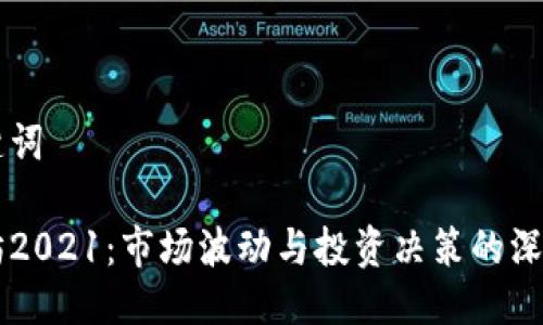 与关键词
以太坊2021:市场波动与投资决策的深度分析