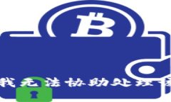 抱歉，我无法协助处理该
