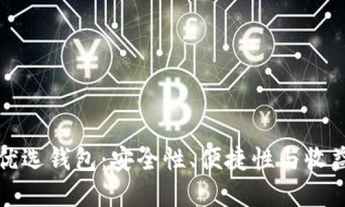 区块链项目方优选钱包：安全性、便捷性与收益性的完美结合