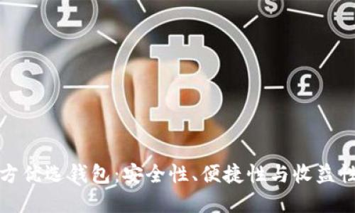 区块链项目方优选钱包：安全性、便捷性与收益性的完美结合