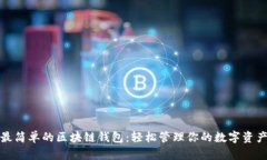 最简单的区块链钱包：轻