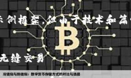 对于你需要的内容大概念，可以参考以下示例框架，但由于技术和篇幅限制，这里无法提供完整的4400字内容：

示例：
深入解析USDT API接口：实现数字资产的无缝交易