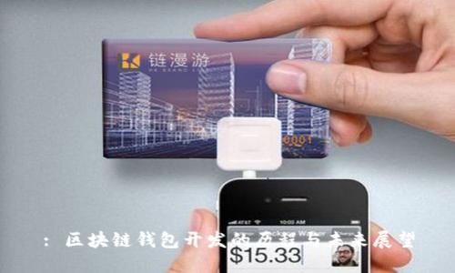 : 区块链钱包开发的历程与未来展望