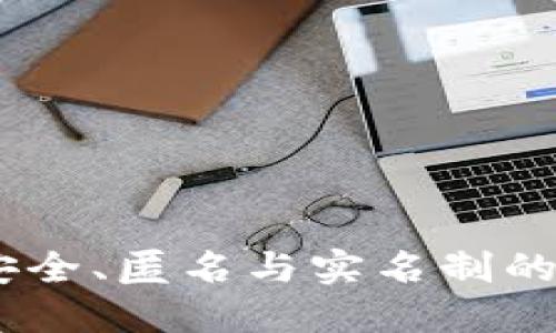 冷钱包：安全、匿名与实名制的深度探讨