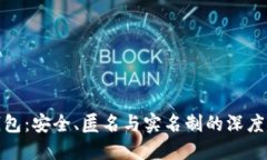 冷钱包：安全、匿名与实