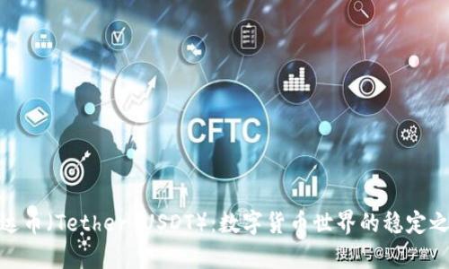 泰达币（Tether USDT）：数字货币世界的稳定之选