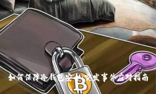 如何保障冷钱包安全：突发事件应对指南