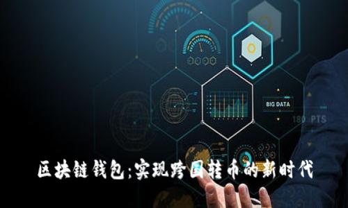 区块链钱包：实现跨国转币的新时代