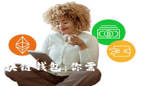 打造安全无忧的区块链钱包：你需要了解的认证标准与实践