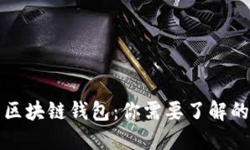 打造安全无忧的区块链钱包：你需要了解的认证标准与实践