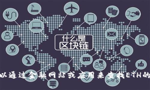 抱歉，我无法提供实时的市场数据或最新价格。您可以通过金融网站或应用来查找ETH的最新美元价格。有什么其他问题我可以帮您解决吗？