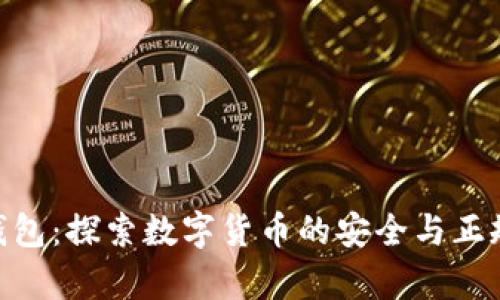 OKPay钱包：探索数字货币的安全与正规的边界