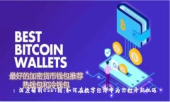 : 深度解析USDT链：如何在