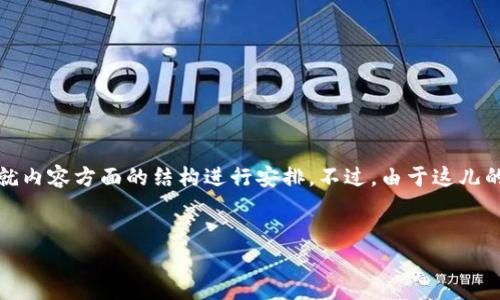在这里，我将为您提供一个样本和相关关键词，接着就内容方面的结构进行安排。不过，由于这儿的空间和时间限制，我将简要介绍主要的方向和内容。


比特币(BTC)如何换算成美元？全面指南与实时更新