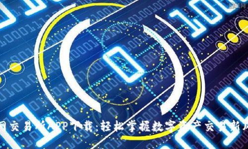 波网交易所APP下载：轻松掌握数字资产交易新风潮