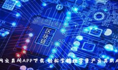 波网交易所APP下载：轻松