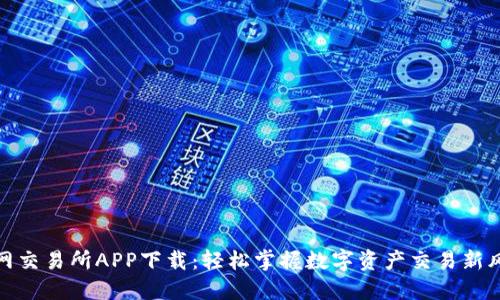 波网交易所APP下载：轻松掌握数字资产交易新风潮