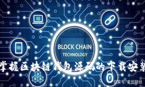 轻松掌握区块链钱包源码的下载安装指南