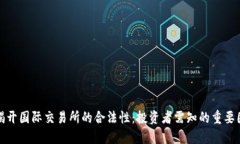 : 揭开国际交易所的合法性