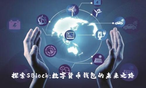 探索SBlock：数字货币钱包的未来之路