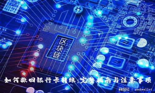 如何撤回银行卡转账：完整指南与注意事项