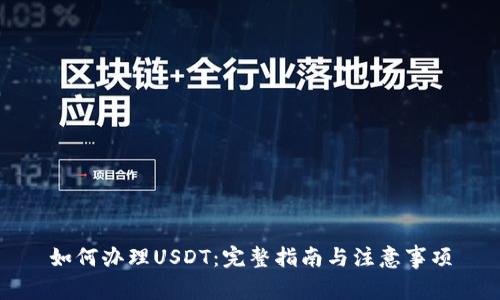 如何办理USDT：完整指南与注意事项