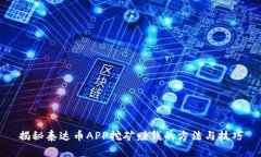 揭秘泰达币APP挖矿赚钱的