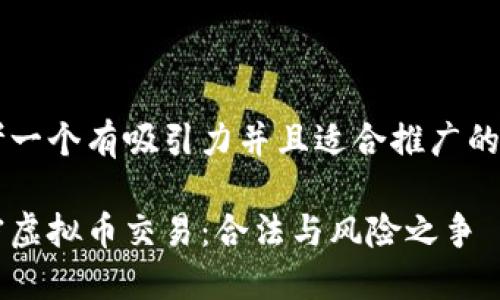 思考一个有吸引力并且适合推广的优秀

解密虚拟币交易：合法与风险之争