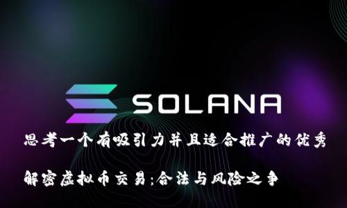 思考一个有吸引力并且适合推广的优秀

解密虚拟币交易：合法与风险之争