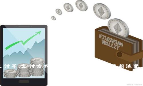u支付/u，通常指的是通过各种方式进行资金或货物的交换。它可以是现金支付、银行卡支付、电子支付等。支付方式随着科技的发展而不断演变，近年来，特别是移动支付和互联网支付得到了广泛的应用。以下是一些与“支付”相关的概念和内容。

如果有特定的上下文或具体的问题，请告知，我将更详细地回答。