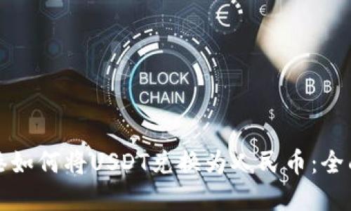 在香港如何将USDT兑换为人民币：全面指南