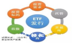 探索U币交易所：轻松交易