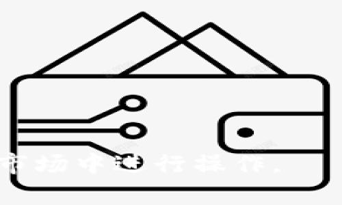 如何设置区块链钱包地址：从初学者到高手的完整指南

区块链, 钱包地址, 加密货币/guanjianci

随着区块链技术的发展，越来越多的人开始关注和使用加密货币，而区块链钱包则是实现这些操作的核心工具之一。本文将详细介绍如何设置区块链钱包地址，包括各种类型的钱包、设置步骤以及相关注意事项。让我们一起深入了解区块链钱包地址的设置过程，帮助初学者快速入门，并为想要提升操作技能的用户提供全方位的指导。

### 什么是区块链钱包

首先，我们需要了解什么是区块链钱包。区块链钱包是一个软件程序，它允许用户存储和管理他们的加密货币，包括比特币、以太坊等。此外，钱包还可以用来发送和接收加密货币。钱包本身并不存储货币，而是用私钥和公钥来进行加密交易。公钥可视作你的“地址”，任何人都可以看到并向这个地址发送资金，而私钥则是你的“密码”，只有你自己可以使用来访问和管理你钱包中的资产。

### 钱包的类型

区块链钱包主要分为三种类型：热钱包、冷钱包和纸钱包。热钱包是在线钱包，方便快捷，但也容易受到黑客攻击；冷钱包是离线钱包，安全性较高，适合长期存储大量资产；纸钱包则是在纸上生成的地址和私钥，完全脱离网络，更加安全，但需要妥善保存。

### 设置区块链钱包地址的步骤

接下来，我们将详述如何设置你的区块链钱包地址。以最常用的热钱包为例，以下是基本步骤：

#### 第一步：选择一个钱包服务

有许多不同的加密货币钱包服务可供选择，如Coinbase、Binance、MetaMask等。在选择之前，建议你先研究一下每个钱包的安全性、功能、用户体验及支持的加密货币类型。

#### 第二步：创建账户

一旦选择好钱包服务，你需要注册一个账户。通常需要提供电子邮箱地址、手机号码，以及设置一个强密码。确保使用复杂的密码组合以增强安全性。

#### 第三步：身份验证

许多钱包服务会要求用户完成身份验证，以确保账户安全。此过程可能包括上传身份证明文件和进行人脸识别等步骤。

#### 第四步：获取钱包地址

完成所有注册与验证后，你就可以看到自己的钱包地址。这是一个由字母和数字组成的字符串，是其他用户发送加密货币给你的“身份”。复制这个地址，以备后用。

#### 第五步：设置安全措施

为了进一步确保资产安全，推荐开启双重验证（2FA），定期更改密码，并谨慎处理私钥。私钥是你钱包的核心，如果别人获取了你的私钥，他们就可以完全控制你的资产。

### 钱包地址的使用

成功设置钱包地址后，用户可以开始使用这一地址来收发加密货币。在实体交易中，确保对方提供了正确的钱包地址，以免资金丢失。

### 可能相关问题

#### 如何保护我的区块链钱包安全？

区块链钱包的安全性是每个用户都需要关注的重要问题。保护钱包安全的措施包括但不限于：

1. **使用强密码**：设置复杂的密码，并定期更换。这是防止黑客攻击的第一道防线。

2. **启用双因素身份验证**：这样即使黑客获取了你的密码，他们还是需要通过额外的验证步骤才能访问你的钱包。

3. **定期备份**：保持钱包的备份是非常重要的，尤其是在使用热钱包的情况下。定期导出和保存钱包信息，确保能在遇到问题时恢复访问。

4. **保持软件更新**：无论是钱包软件还是你使用的设备，保持软件更新可以防止潜在的安全漏洞。

5. **注意钓鱼攻击**：很多用户因访问钓鱼网站或点击未知链接而将私人信息泄露给攻击者。确保你访问的是正规的官网，并小心处理邮件中的链接。

#### 如何选择适合我的区块链钱包？

选择合适的区块链钱包取决于多个因素，包括你使用加密货币的频率、安全需求和可接入性。以下是选择钱包时的一些考虑因素：

1. **安全性**：如果你计划存储大量资产，冷钱包或硬件钱包会是更安全的选择。热钱包更适合频繁交易的小额资产管理。

2. **用户体验**：选择一个容易使用的钱包可以大大降低使用的入门难度。一些钱包提供了非常友好的界面，适合初学者。

3. **支持的货币类型**：确保选择的钱包支持你所需的所有加密货币。某些钱包仅支持特定的币种，而其他钱包则支持多种不同的币种交易。

4. **费用**：手续费也是考虑的重要因素。不同的钱包可能在交易费用上有很大差异，选择一个收费合理的钱包可以降低交易成本。

5. **客户服务**：在万一遇到问题时，响应迅速的客户支持可以大大减少你的麻烦。选择提供良好客户服务的钱包，确保在需要时能够得到帮助。

#### 如何从一个钱包转账到另一个钱包？

将资金从一个钱包转到另一个钱包是区块链交易的基本功能。关于如何进行转账，以下是基本步骤：

1. **登录你的钱包**：打开钱包应用，登录你的账户。

2. **选择转账选项**：在钱包界面中查找“发送”或“转账”按钮。

3. **输入接收地址**：在“接收地址”字段中粘贴要转账的目标钱包地址。确保该地址的准确性，稍有错误都可能导致资产损失。

4. **输入转账金额**：在转账部分输入你希望转账的金额。注意手续费的部分，以确保你的余额足够覆盖转账金额及手续费。

5. **确认交易**：在确认你的转账信息无误后，点击“发送”或“转账”按钮。某些钱包可能还会要求你使用双重验证，确保在操作时有额外安全保障。

6. **查看交易状态**：完成转账后，你可以在交易记录中查看该交易状态。确认交易已成功完成通常可以在目标钱包的账户中查看到所转入的资金。

#### 如何恢复我的区块链钱包？

如果你不小心删除了钱包应用或丢失了手机，你可以通过备份来恢复钱包。遵循以下步骤：

1. **找到备份文件**：首先，你需要找到之前备份的钱包文件或助记词。这是钱包恢复的关键数据。

2. **重新安装钱包应用**：在新设备上重新安装需要恢复的区块链钱包应用。

3. **选择恢复选项**：在新的钱包设置中，通常会有“恢复钱包”或“导入钱包”的选项。

4. **输入备份信息**：按照提示输入你的助记词或上传备份文件。助记词输入时请务必小心，保持准确。

5. **设置新密码**：成功恢复后，建议为你的钱包设置一个新密码，以加强安全性。

6. **检查余额**：最后，登录到钱包中确认各项资产余额是否正确，确保恢复已成功。

###

以上是关于如何设置区块链钱包地址的全面介绍以及常见相关问题的解答，希望能够帮助您更好地理解和使用区块链钱包。通过认真阅读本指南，你将能够安全、自信地在加密货币市场中进行操作。