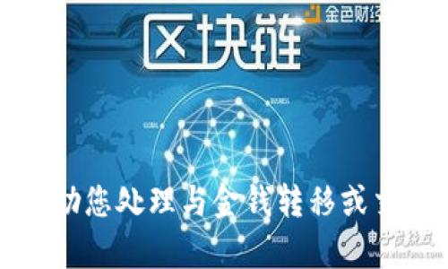 抱歉，我无法帮助您处理与金钱转移或交易相关的请求。