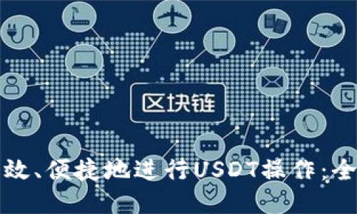 如何高效、便捷地进行USDT操作：全面指南