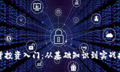 期货投资入门：从基础知