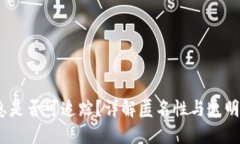 USDT交易信息是否可追踪？