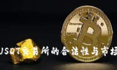 探讨USDT交易所的合法性与