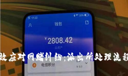 如何有效应对网赌纠纷：派出所处理流程全解析