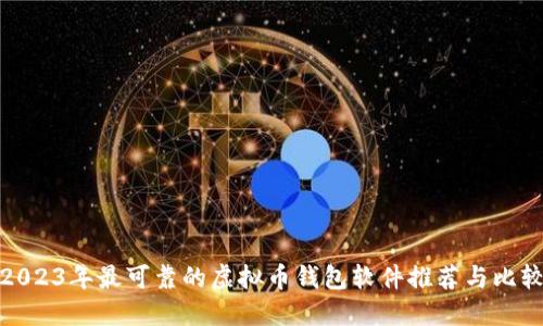 2023年最可靠的虚拟币钱包软件推荐与比较
