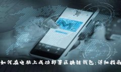 如何在电脑上成功部署区